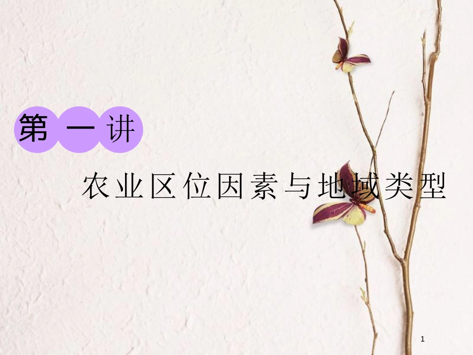 2019版高考地理一轮复习 第二部分 第三章 生产活动与地域联系 第一讲 农业区位因素与地域类型课件 中图版_第1页
