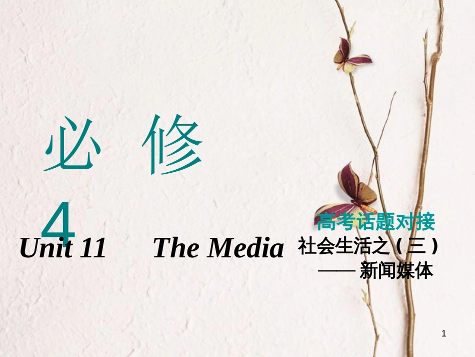2019版高考英语一轮复习 Unit 11 The Media课件 北师大版必修4_第1页