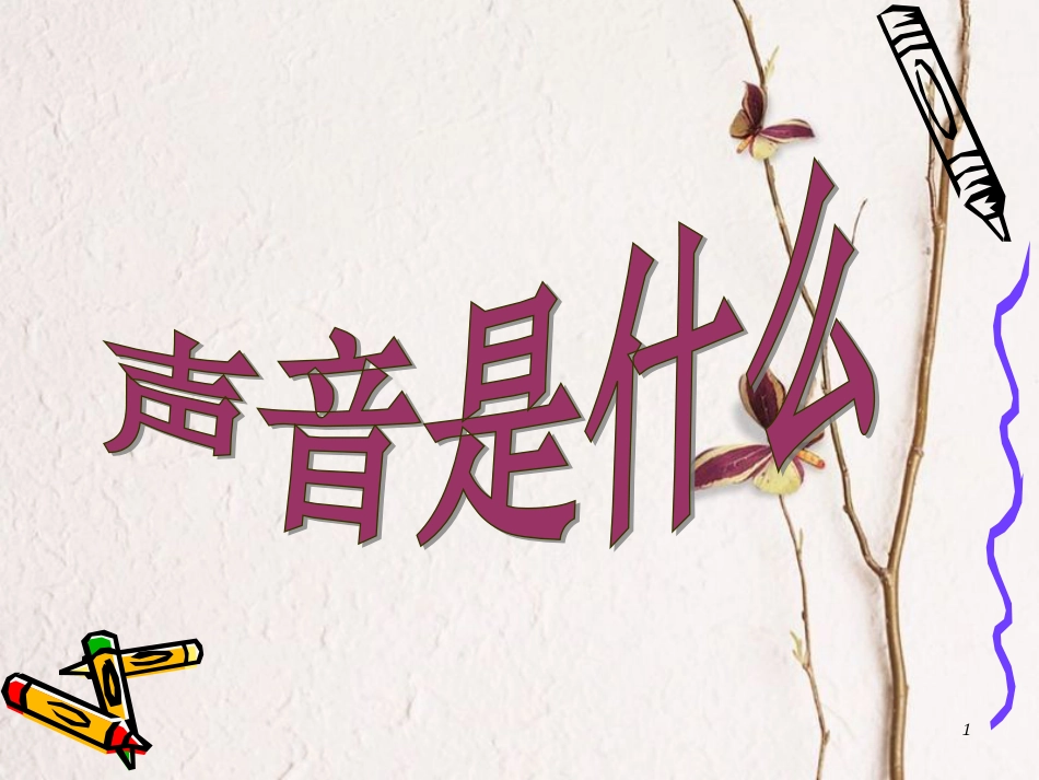 八年级物理上册 1.1《声音是什么》课件1 （新版）苏科版_第1页