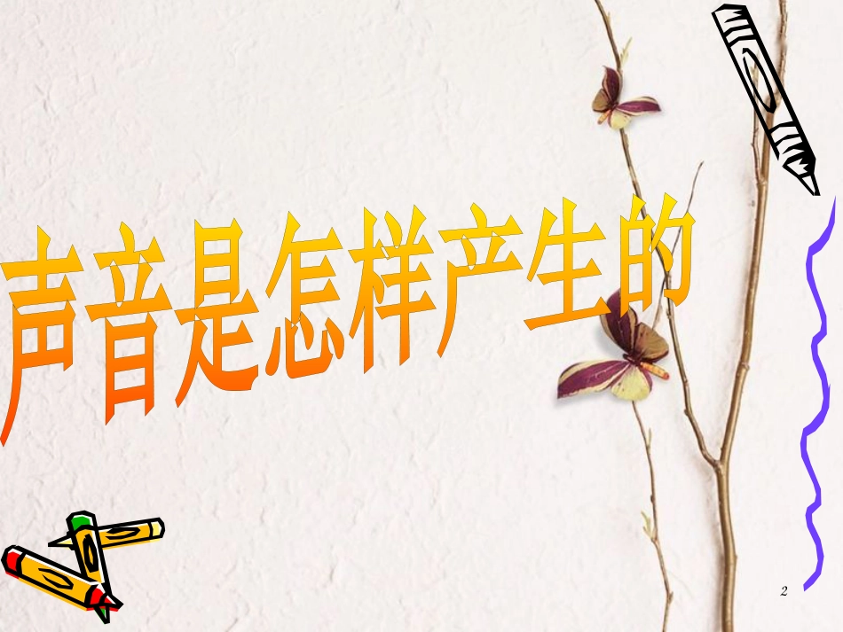 八年级物理上册 1.1《声音是什么》课件1 （新版）苏科版_第2页