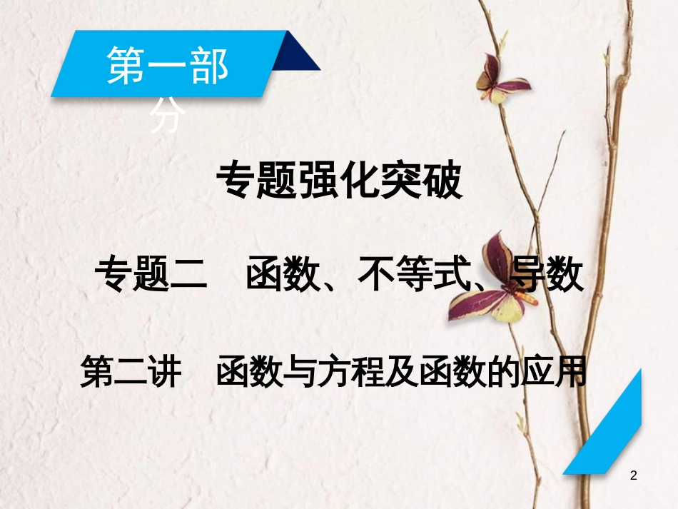 高考数学大二轮复习 专题二 函数、不等式、导数 第2讲 函数与方程及函数的应用复习指导课件_第2页