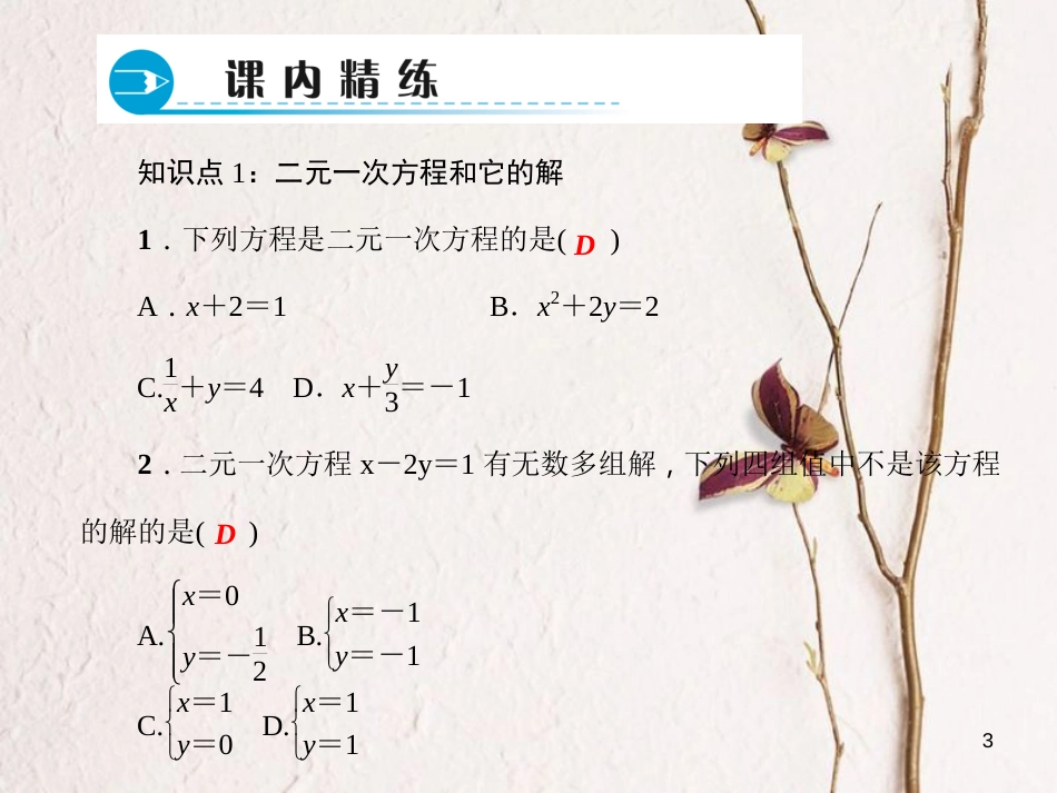七年级数学下册 第7章 一次方程组 7.1 二元一次方程组和它的解习题课件 （新版）华东师大版_第3页