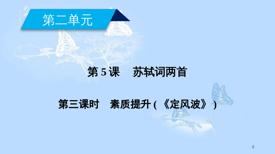 高中语文 第二单元 第5课 苏轼词两首（第3课时）课件 新人教版必修4_第2页