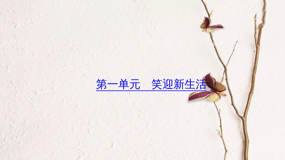 （山西地区）中考政治总复习 考点聚焦 七年级 第一单元 笑迎新生活课件_第1页