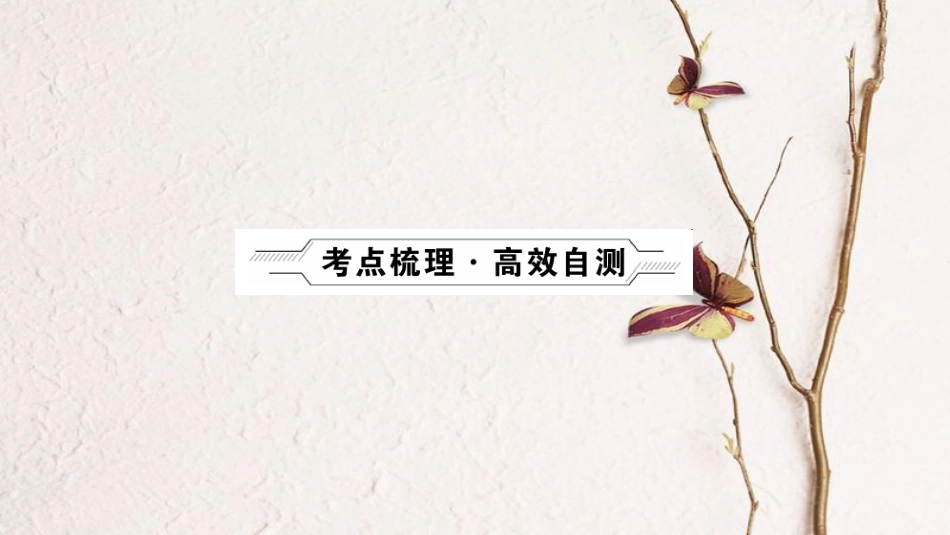 （山西地区）中考政治总复习 考点聚焦 七年级 第一单元 笑迎新生活课件_第2页