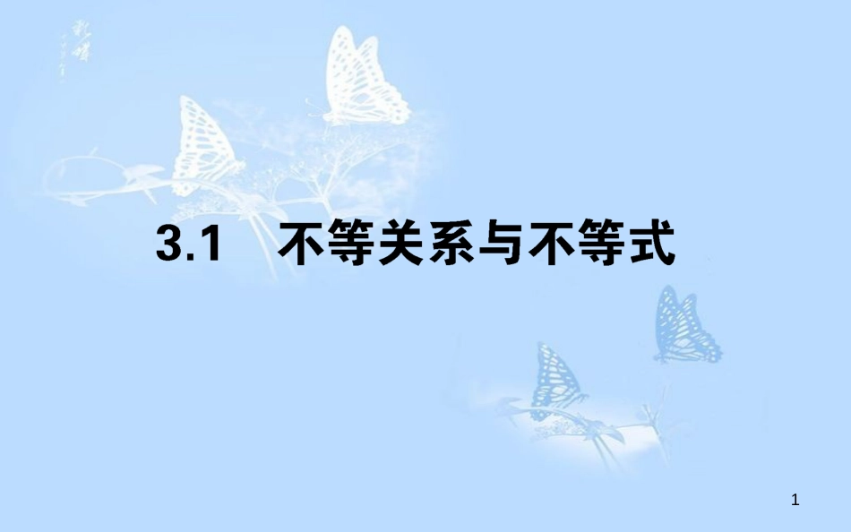 高中数学 第三章 不等式 3.1 不等关系与不等式课件 新人教A版必修5_第1页