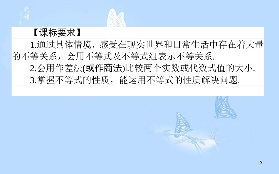 高中数学 第三章 不等式 3.1 不等关系与不等式课件 新人教A版必修5_第2页