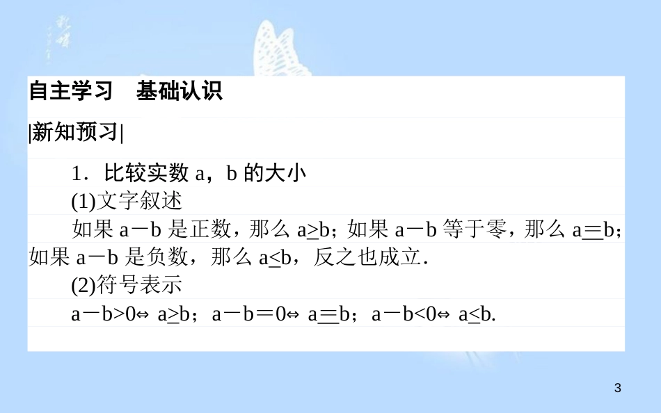 高中数学 第三章 不等式 3.1 不等关系与不等式课件 新人教A版必修5_第3页