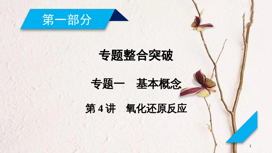 年高考化学二轮复习 第1部分 第4讲 氧化还原反应课件 新人教版 (2)_第1页