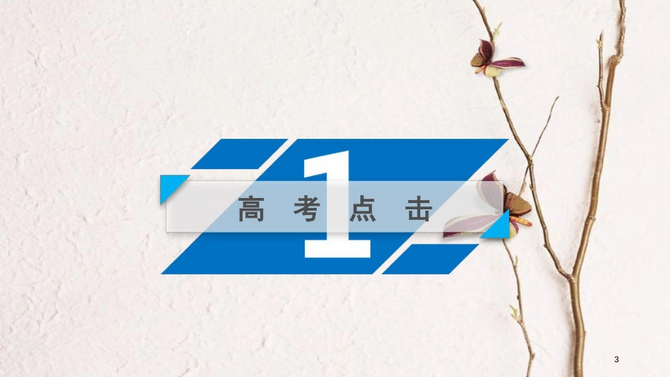 年高考化学二轮复习 第1部分 第4讲 氧化还原反应课件 新人教版 (2)_第3页