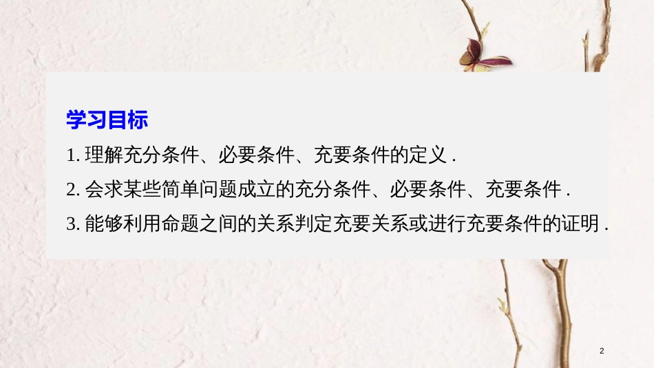 版高中数学 第一章 常用逻辑用语 1.2 充分条件与必要条件课件 新人教A版选修2-1_第2页