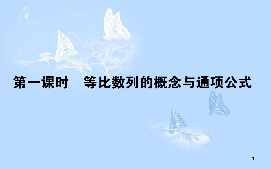 高中数学 第二章 数列 2.4.1 等比数列的概念与通项公式课件 新人教A版必修5_第1页