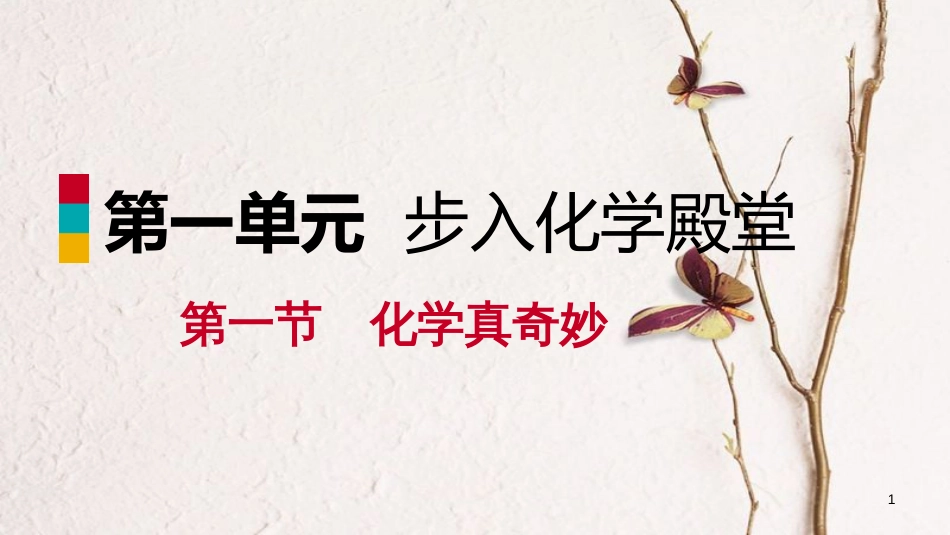 九年级化学上册 第一单元 步入化学殿堂 1.1 化学真奇妙 1.1.2 物质构成的奥秘课件 （新版）鲁教版_第1页