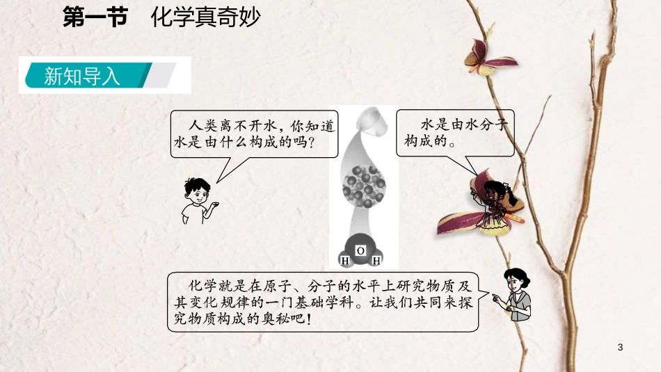 九年级化学上册 第一单元 步入化学殿堂 1.1 化学真奇妙 1.1.2 物质构成的奥秘课件 （新版）鲁教版_第3页
