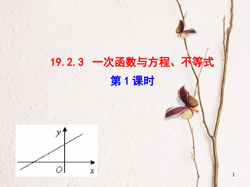 八年级数学下册 第19章 一次函数 19.2 一次函数 19.2.3 一次函数与方程、不等式（第1课时）课件 （新版）新人教版_第1页