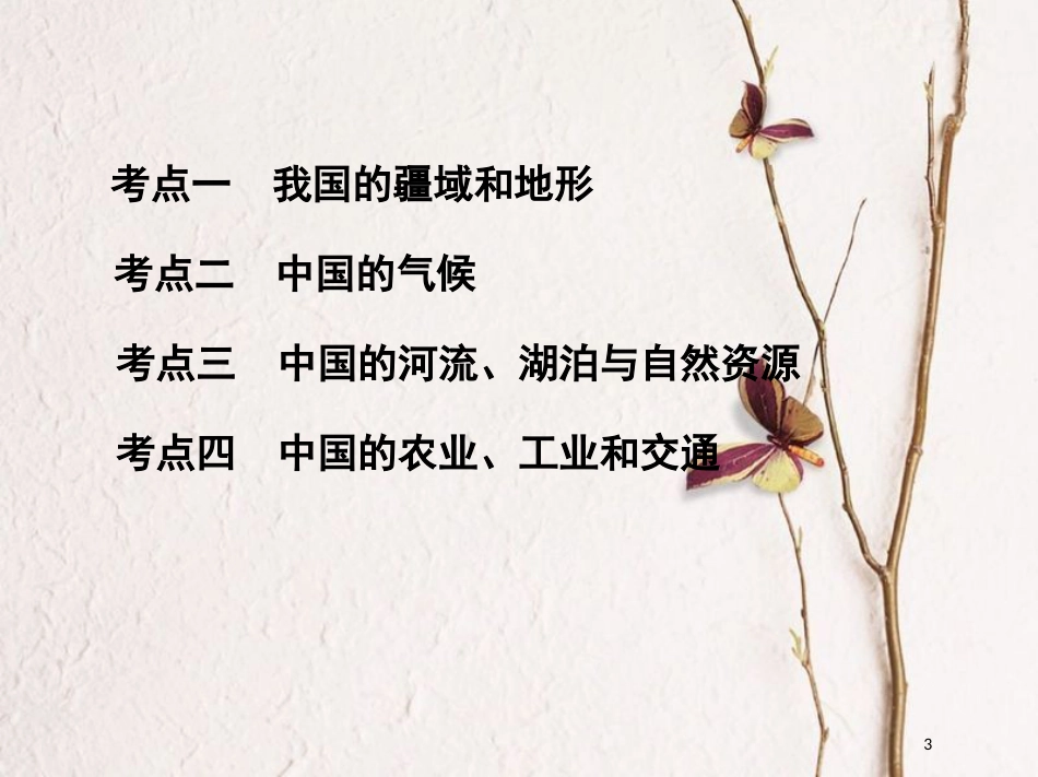 2019届高考地理一轮复习 第十七单元 中国地理 第一讲 中国地理概况课件_第3页