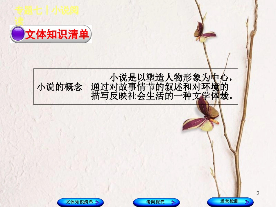 （浙江专版）中考语文 第2篇 现代文阅读 一 文学类文本阅读 专题七 小说阅读复习课件_第2页