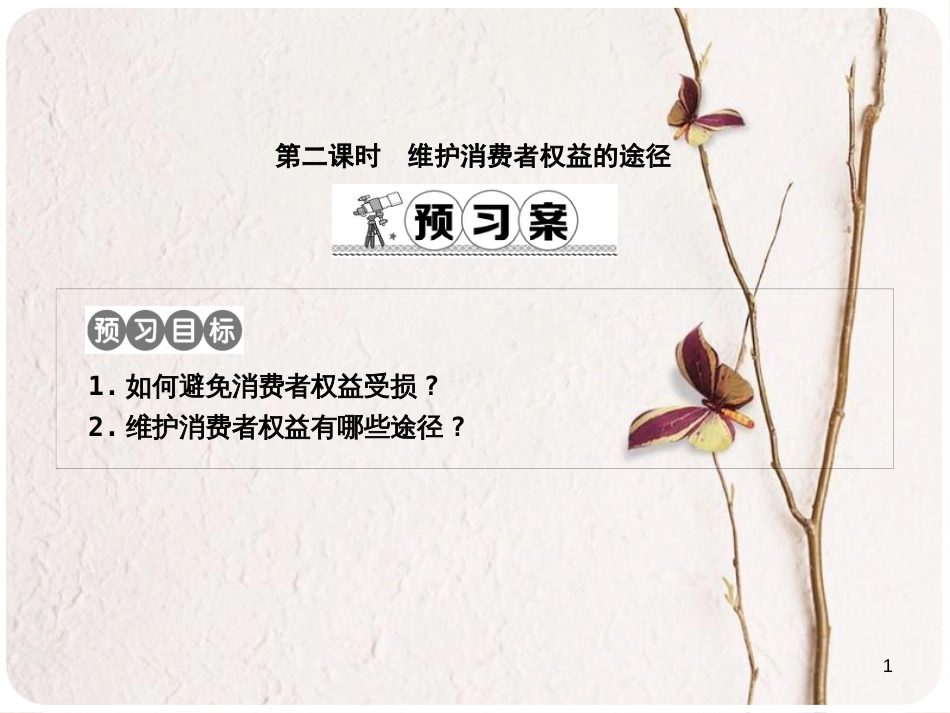 八年级政治下册 第七单元 我们的文化经济权利 7.3 维护消费者权（第2课时维护消费者权益的途径）课件 粤教版_第1页
