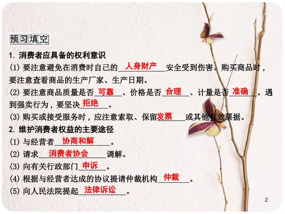 八年级政治下册 第七单元 我们的文化经济权利 7.3 维护消费者权（第2课时维护消费者权益的途径）课件 粤教版_第2页