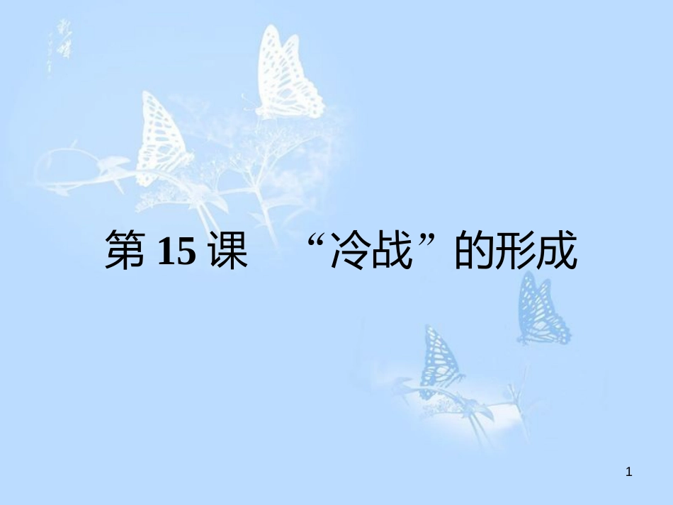 高中历史 第四单元 雅尔塔体制下的“冷战”与和平 第15课“冷战”的形成课件 岳麓版选修3_第1页