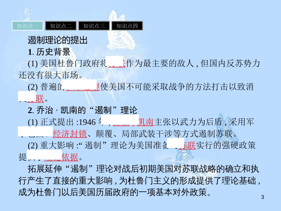 高中历史 第四单元 雅尔塔体制下的“冷战”与和平 第15课“冷战”的形成课件 岳麓版选修3_第3页