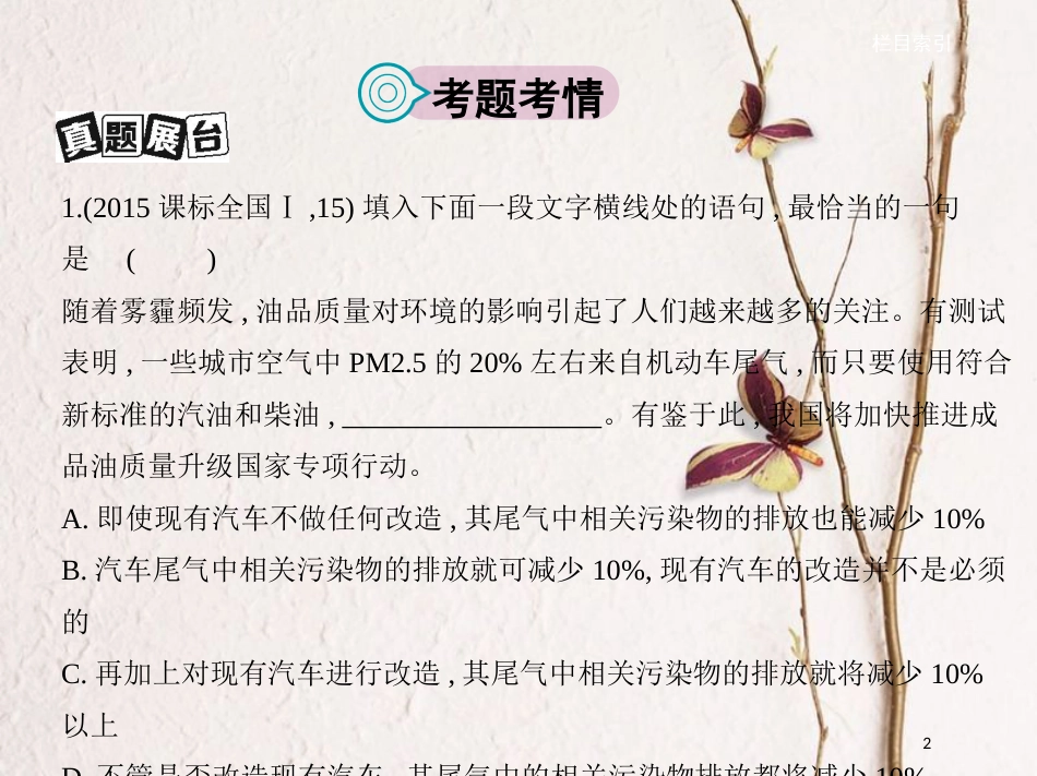 （新课标）福建省高考语文一轮复习 专题三 语言表达连贯课件_第2页