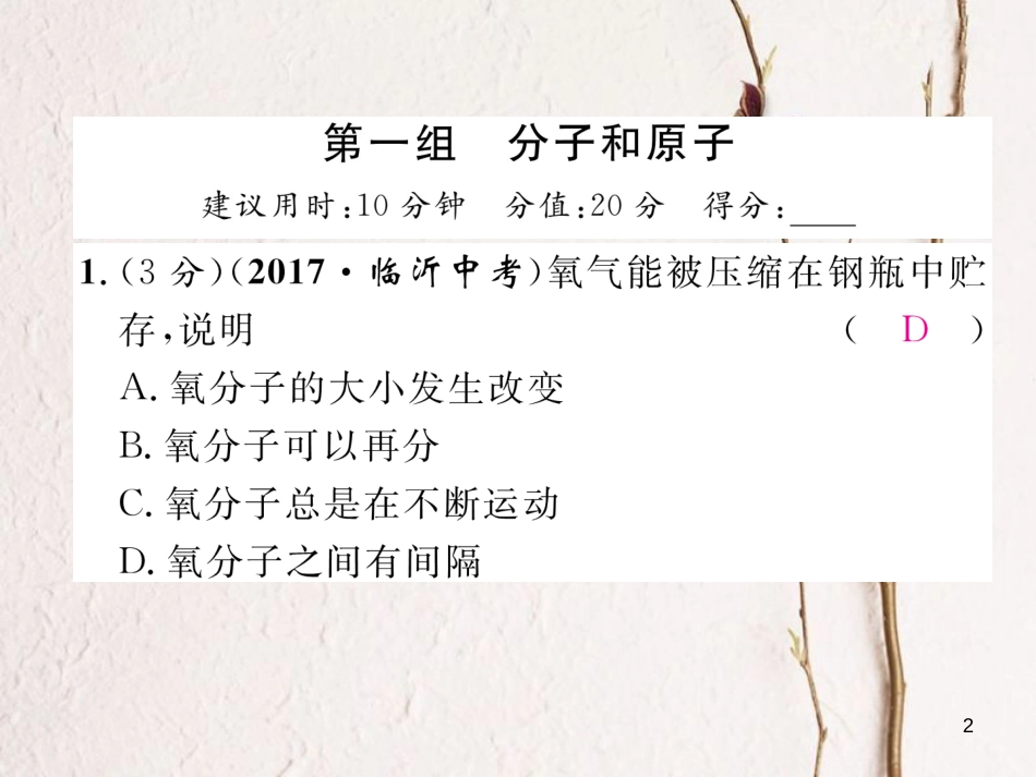 九年级化学上册 进阶测试（三）作业课件 （新版）新人教版_第2页