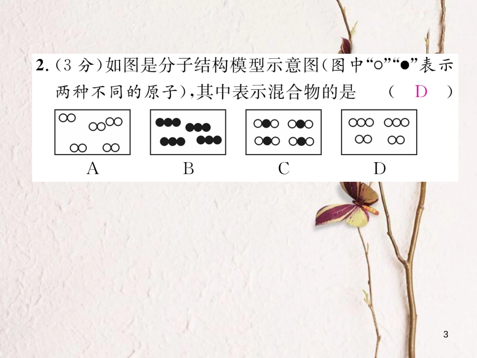 九年级化学上册 进阶测试（三）作业课件 （新版）新人教版_第3页