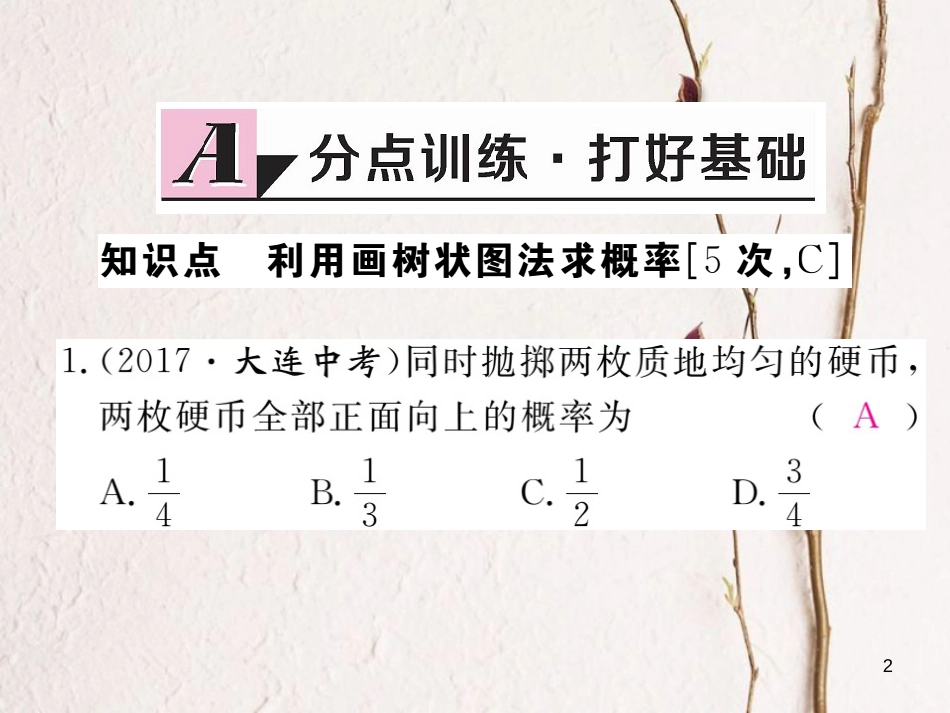 九年级数学下册 第26章 概率初步 26.2 第2课时 利用画树状图法求概率练习课件 （新版）沪科版_第2页