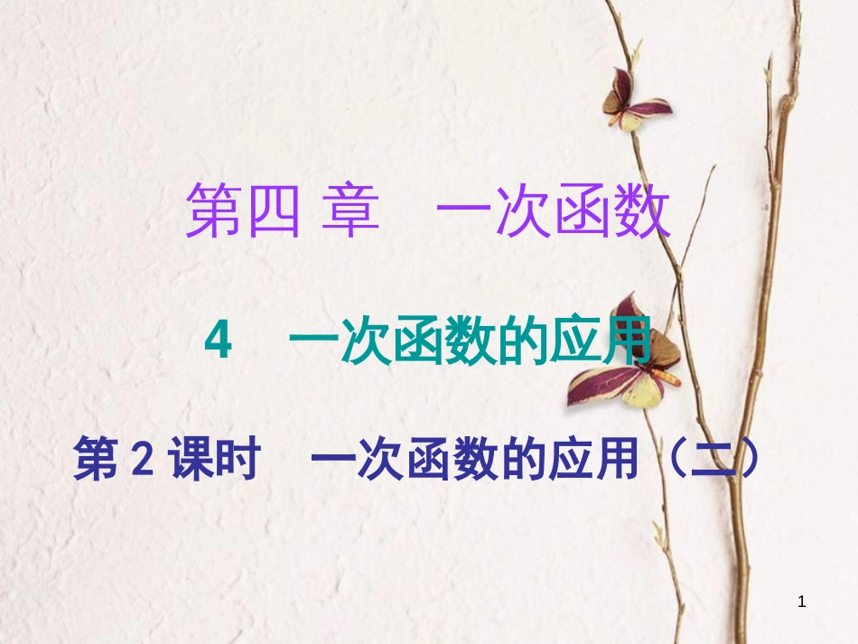 八年级数学上册 第四章 一次函数 4 一次函数的应用 第2课时 一次函数的应用（二）（课堂十分钟）课件 （新版）北师大版_第1页