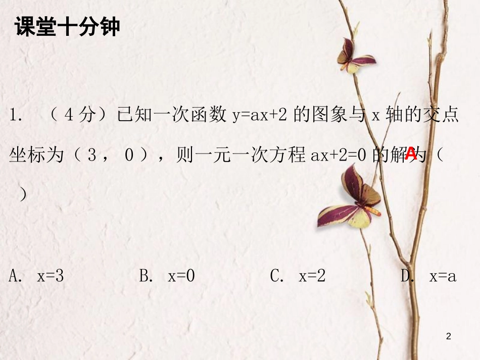 八年级数学上册 第四章 一次函数 4 一次函数的应用 第2课时 一次函数的应用（二）（课堂十分钟）课件 （新版）北师大版_第2页