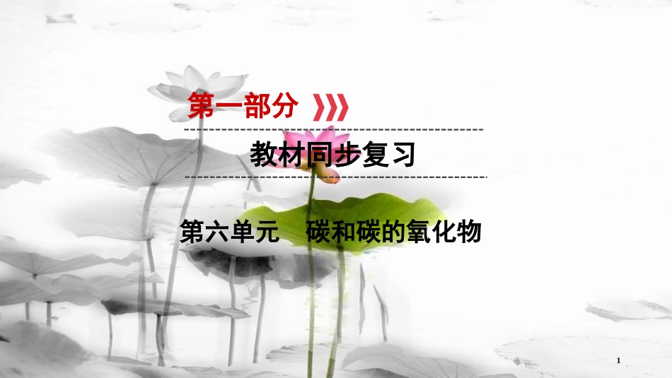 中考化学 第一部分 教材同步复习 第6单元 课件_第1页