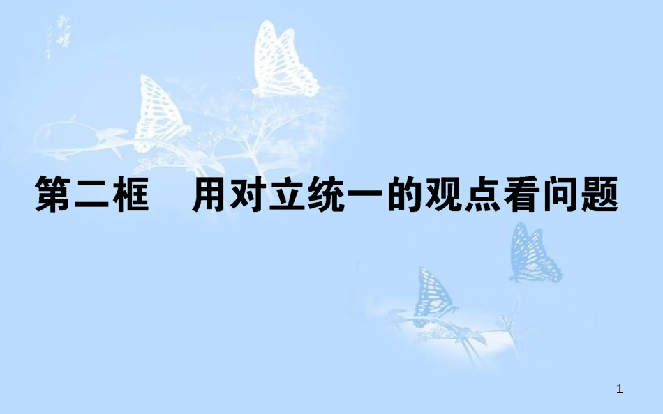 高中政治 3.9.2用对立统一的观点看问题课件 新人教版必修4_第1页