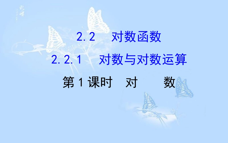高中数学 第二章 基本初等函数（Ⅰ）2.2.1.1 对数课件 新人教A版必修1_第1页