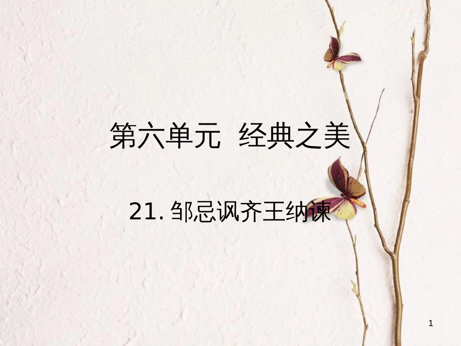 2018九年级语文下册 第六单元 21 邹忌讽齐王纳谏课件 （新版）新人教版_第1页