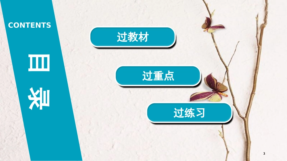 河南省2018年中考生物总复习 第1部分 第2单元 第2章 细胞怎样构成生物体课件_第3页