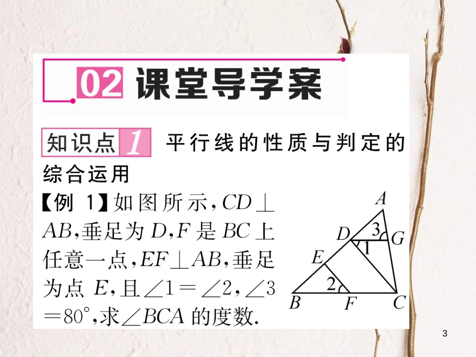 七年级数学下册 第2章 相交线与平行线 2.3 第2课时 平行线的性质与判定的综合运用作业课件 （新版）北师大版_第3页