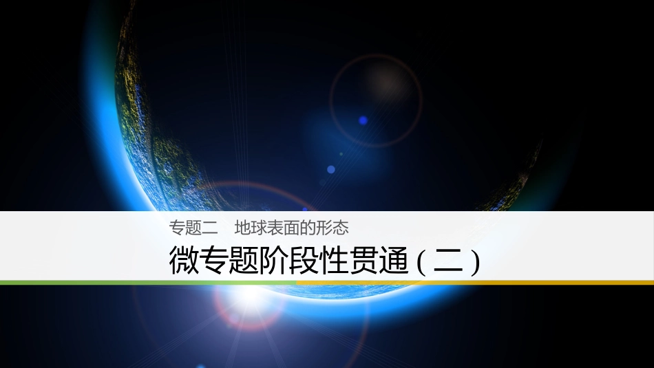 （浙江选考）高三地理二轮专题复习 专题二 地球表面的形态 微专题阶段性贯通（二）课件 新人教版_第1页