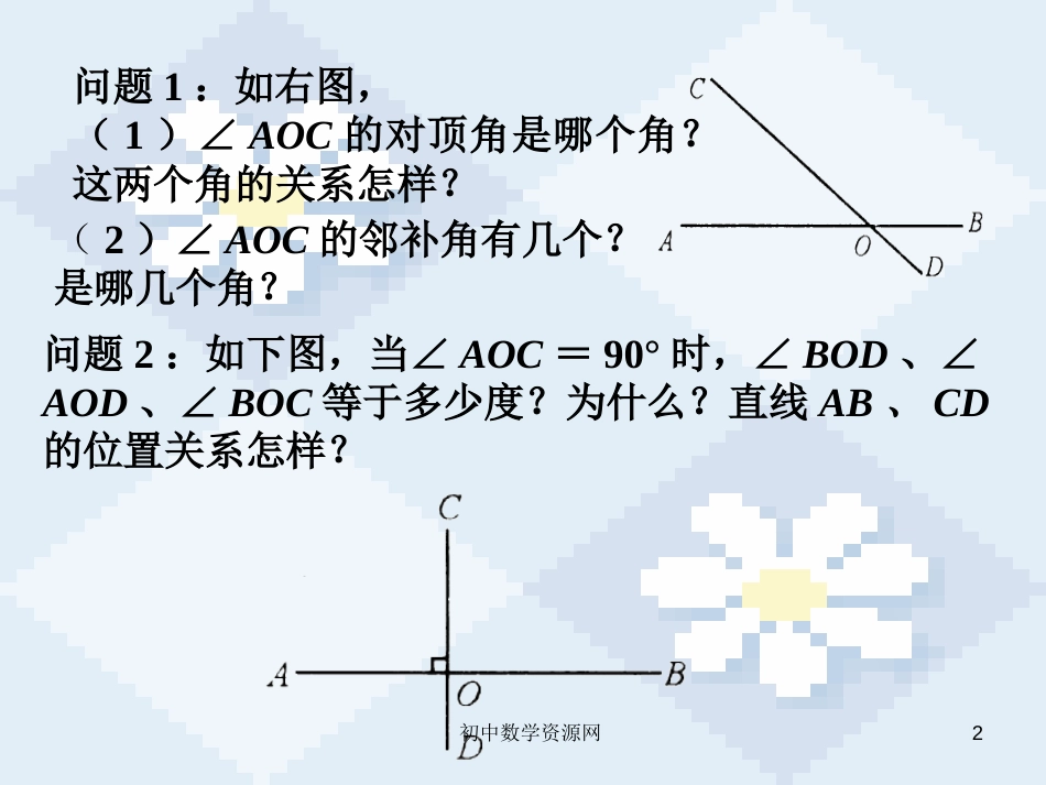 江苏省如皋市白蒲镇七年级数学下册5.1相交线5.1.2垂线课件2（新版）新人教版_第2页