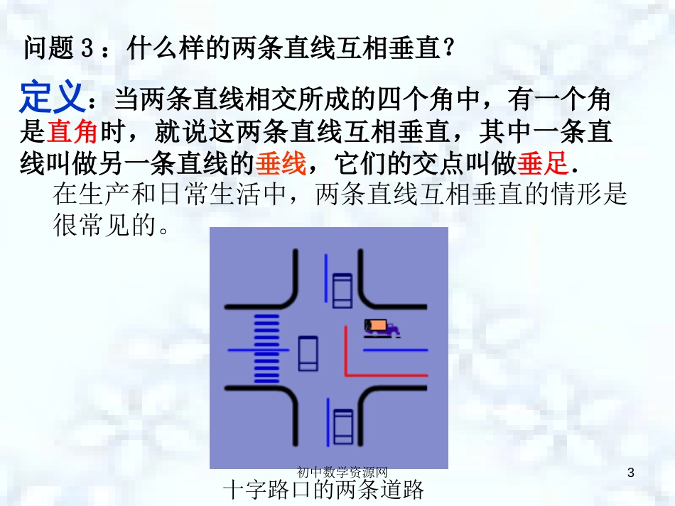 江苏省如皋市白蒲镇七年级数学下册5.1相交线5.1.2垂线课件2（新版）新人教版_第3页