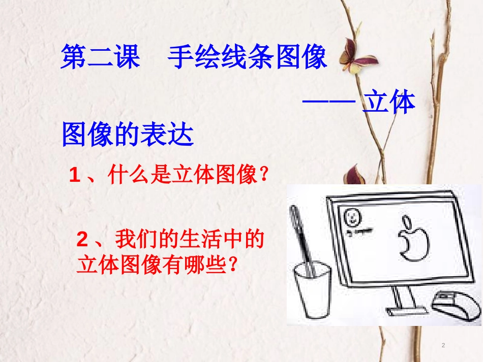 七年级美术下册 2 手绘线条图像——物象立体的表达课件3 人美版_第2页