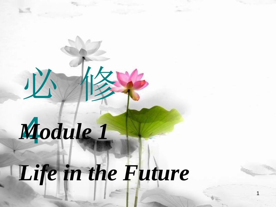 高考英语一轮复习 Module 1 Life in the Future课件 外研版必修4_第1页