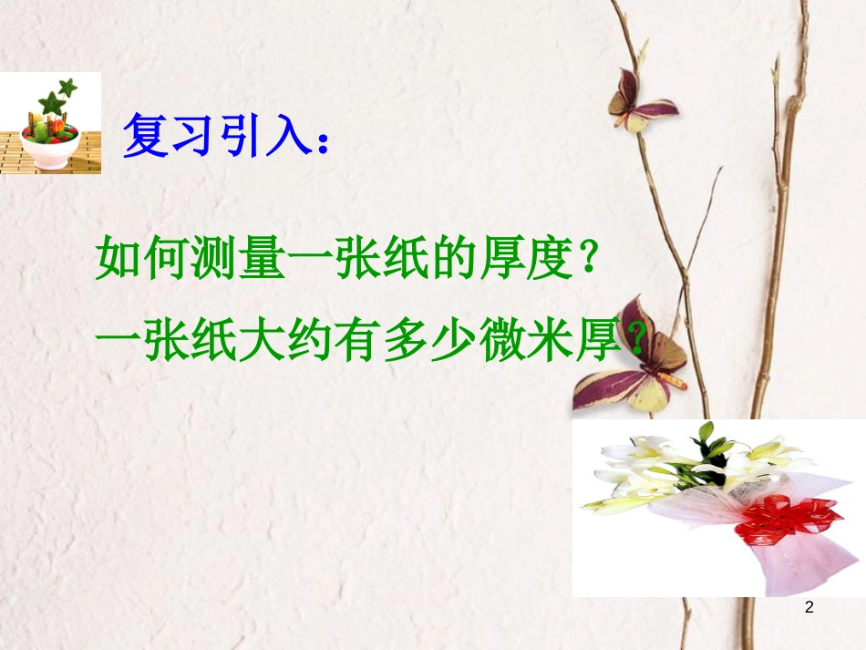 七年级数学上册 1.5 有理数的乘方 1.5.3 近似数课件 （新版）新人教版[共12页]_第2页