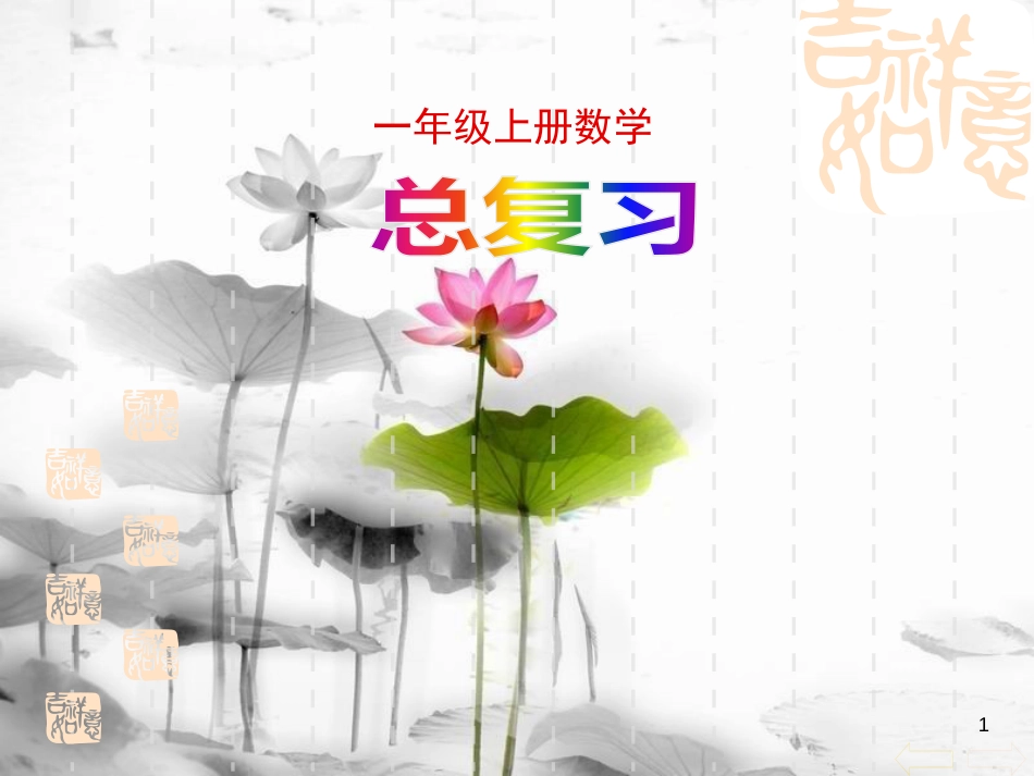 一年级数学上册 总复习课件（新）新人教版[共39页]_第1页