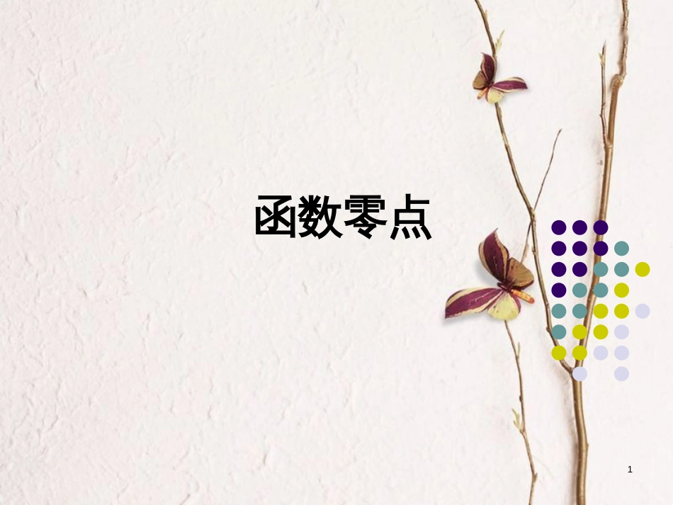 山西省忻州市高考数学 专题 函数零点2复习课件_第1页