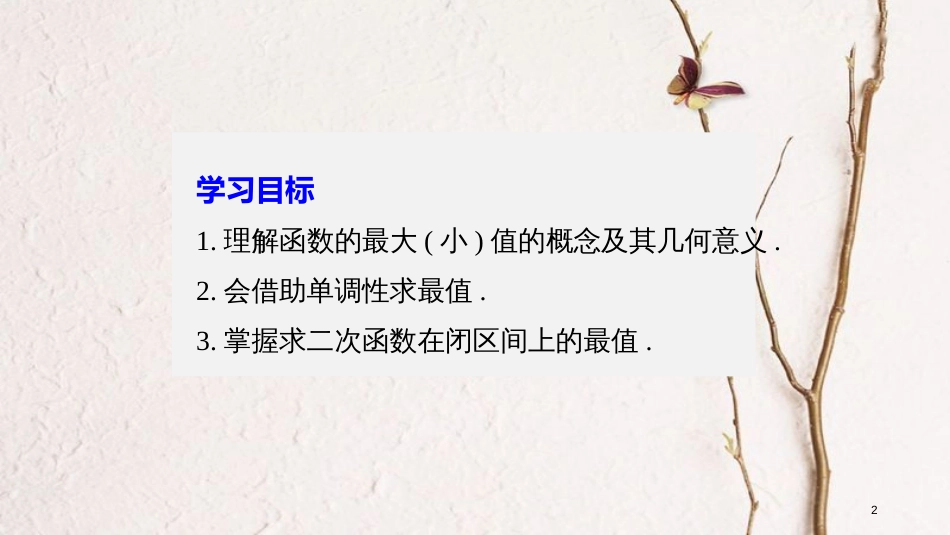 高中数学 第一章 集合与函数 1.3.1 单调性与最大(小)值 第2课时 函数的最大（小）值课件 新人教A版必修1_第2页