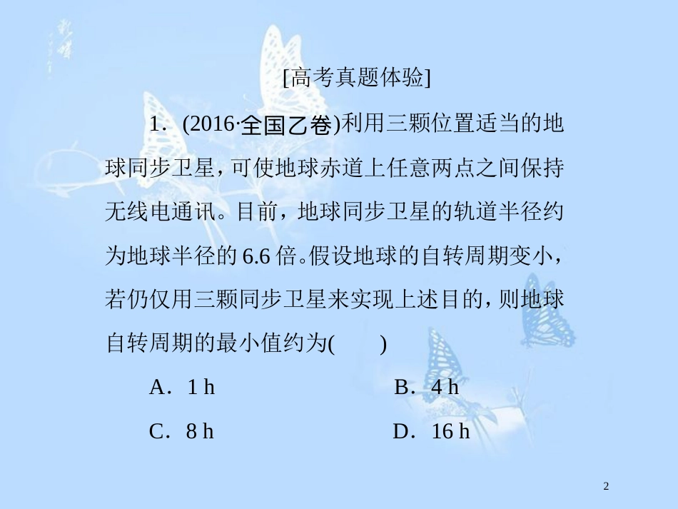 高中物理 第六章 万有引力与航天章末小结与测评课件 新人教版必修2_第2页