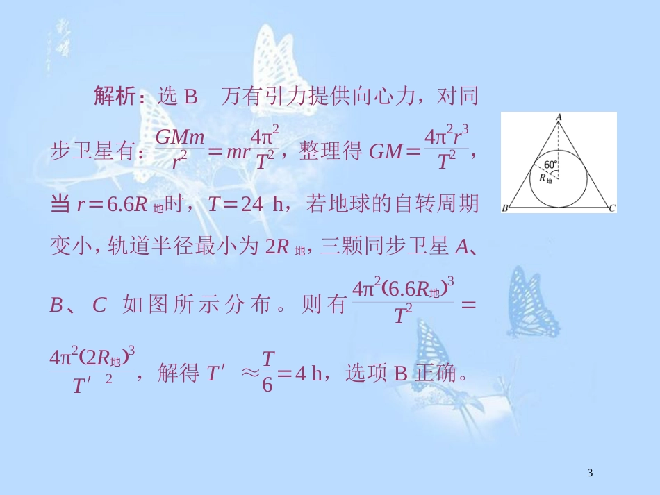 高中物理 第六章 万有引力与航天章末小结与测评课件 新人教版必修2_第3页