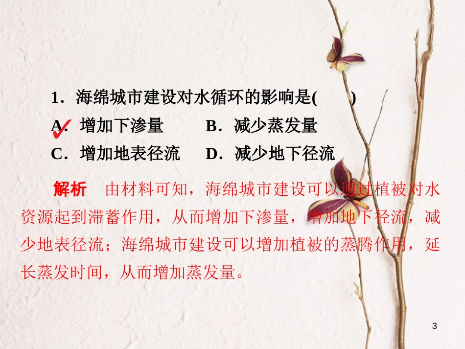 （全国通用）高考地理二轮复习 第一篇 专题与热点 专题一 自然地理事物的特征、规律、原理 第3讲 水体及其运动习题课件_第3页
