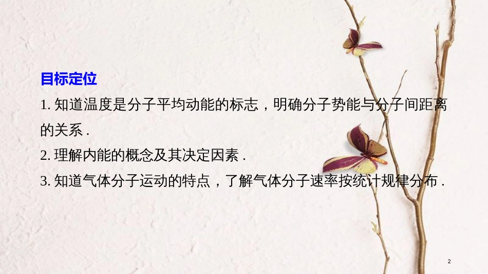 高中物理 第一章 分子动理论 第五节 物体的内能 第六节 气体分子运动的统计规律课件 粤教版选修3-3_第2页
